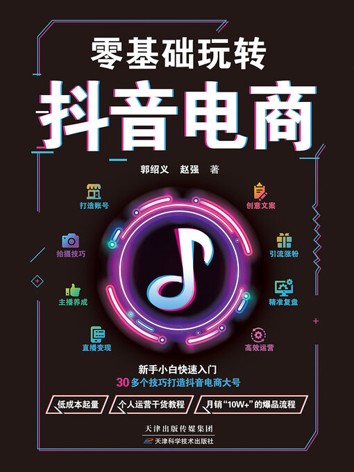 Title details for 零基础玩转抖音电商 by 郭绍义 - Available